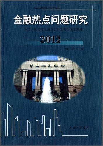 金融热点问题研究 : 中国人民银行上海总部重点研究课题选编. 2012