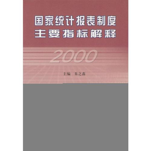 國家統(tǒng)計報表制度主要指標解釋2000年