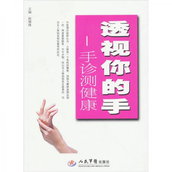 透視你的手：手診測健康