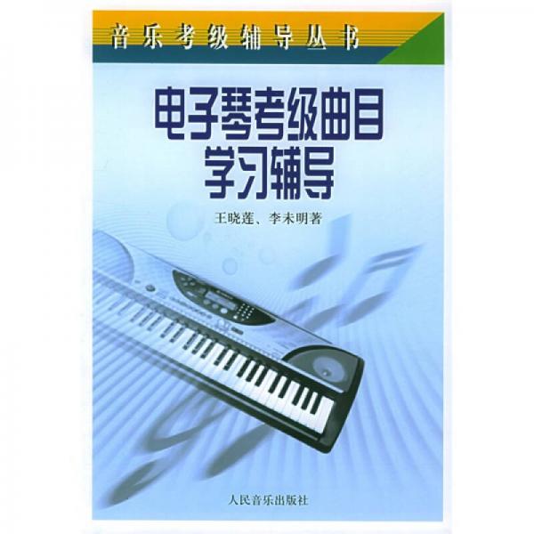 音乐考级辅导丛书：电子琴考级曲目学习辅导
