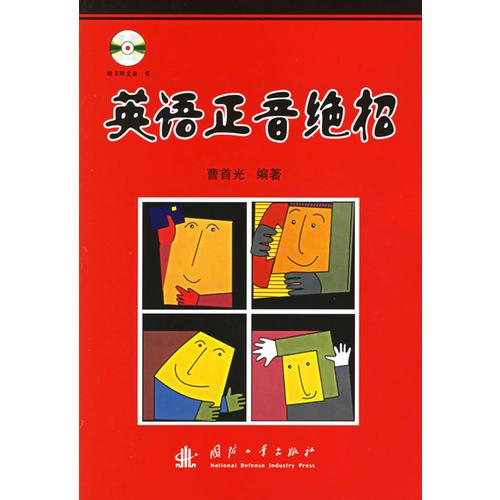 英語正音絕招