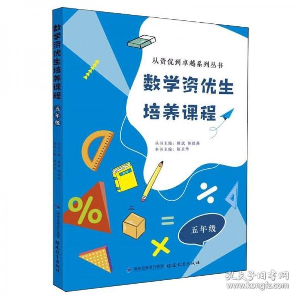 数学资优生培养课程 五年级【一本数学素养提升类辅导资料】 