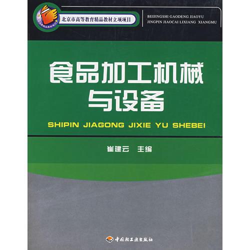 食品加工機(jī)械與設(shè)備