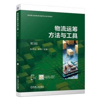 物流運(yùn)籌方法與工具(第3版高等職業(yè)教育物流類專業(yè)系列教材)