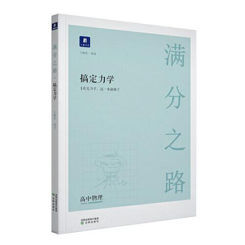 小猿搜題滿分之路搞定力學(xué) 高中物理小猿搜題商城高一高二高三高考物理一輪二輪專題講解訓(xùn)練高考必刷題復(fù)習(xí)資料重點(diǎn)