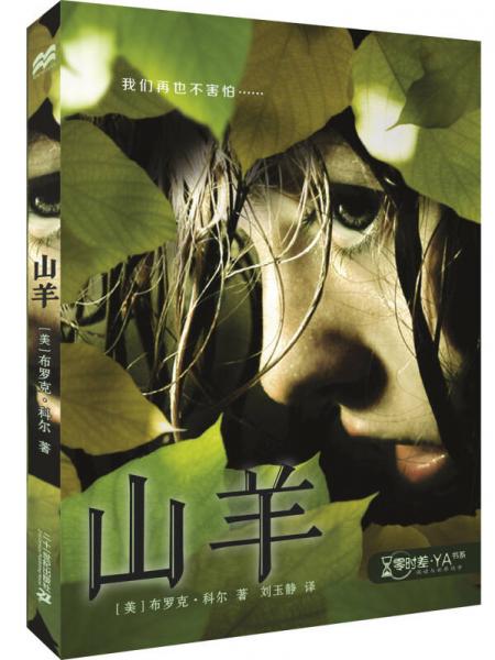 麥克米倫 零時(shí)差·YA書系 山羊