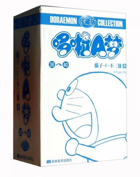 哆啦A梦机器猫珍藏版. 36-40