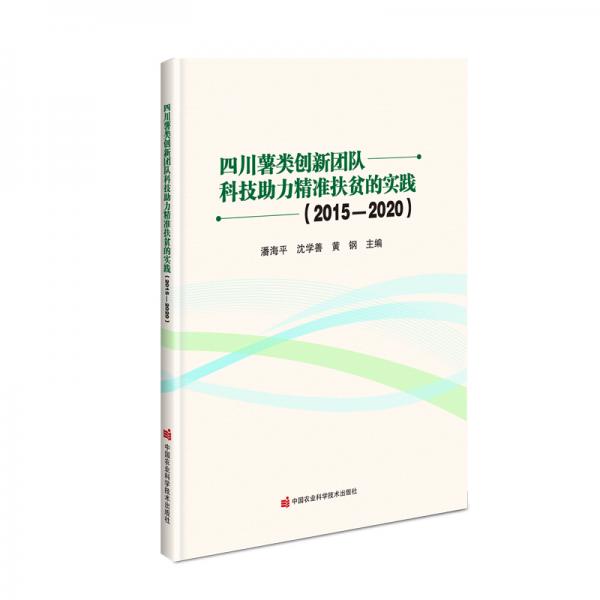 四川薯類創(chuàng)新團隊科技助力精準扶貧的實踐（2015-2020）