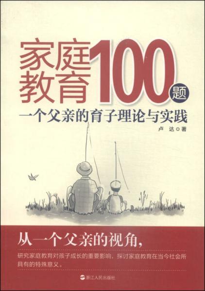 家庭教育100题：一个父亲的育子理论与实践