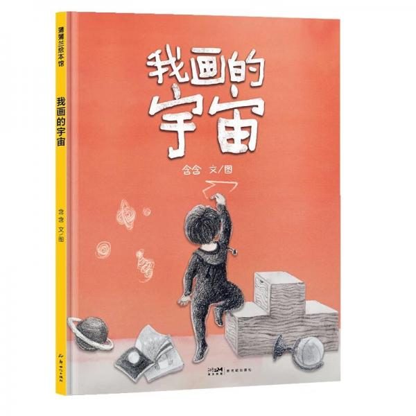 我画的宇宙献给勤勉奋斗又谦和的妈妈们蒲蒲兰绘本[3-6岁]