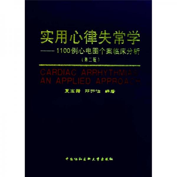 實用心律失常學：1100例心電圖個案臨床分析（第2版）