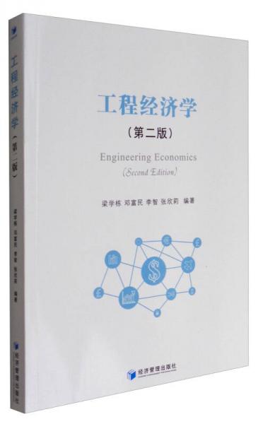 工程經(jīng)濟(jì)學(xué)（第2版）