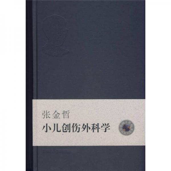 张金哲小儿创伤外科学