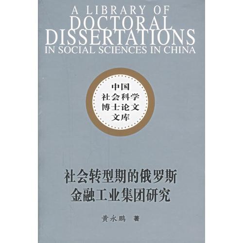 社會轉(zhuǎn)型期的俄羅斯金融工業(yè)集團研究