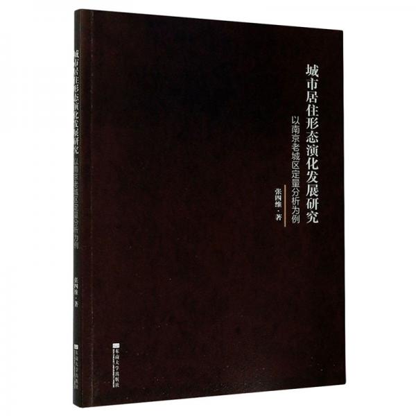 城市居住形态演化发展研究——以南京老城区定量分析为例