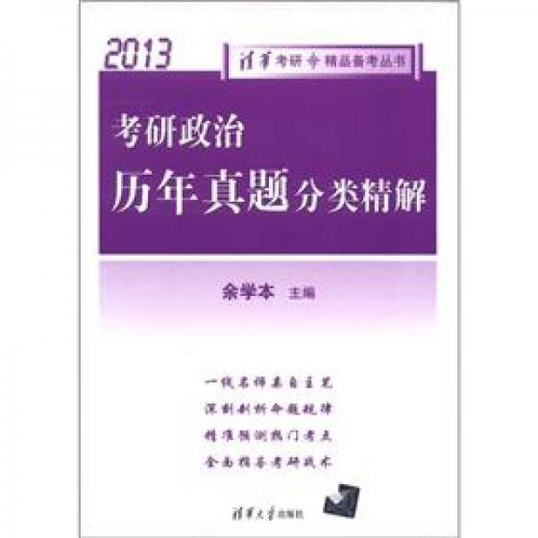 2013清华考研·精品备考丛书：考研政治历年真题分类精解