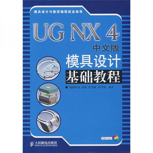 UG NX 4中文版模具設(shè)計基礎(chǔ)教程