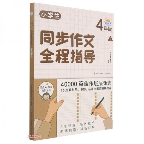 小學生同步作文全程指導（4年級下冊）