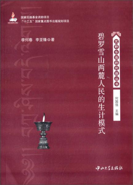 艽野東南的民族叢書：碧羅雪山兩麓人民的生計(jì)模式
