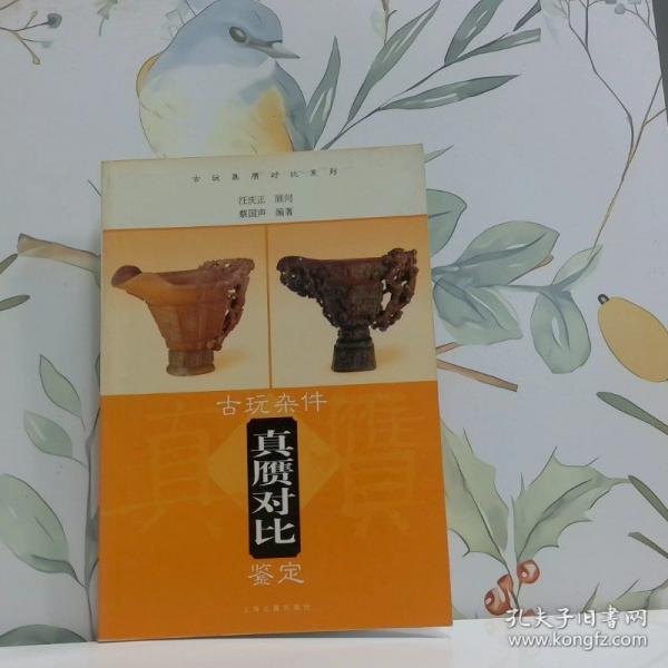 古玩雜件真贗對比鑒定