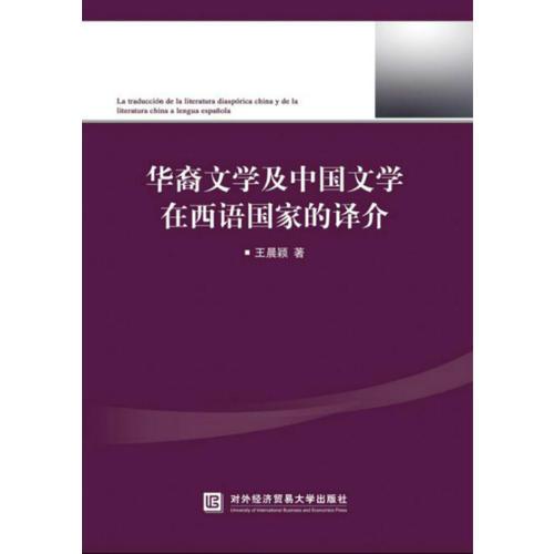 华裔文学及中国文学在西语国家的译介
