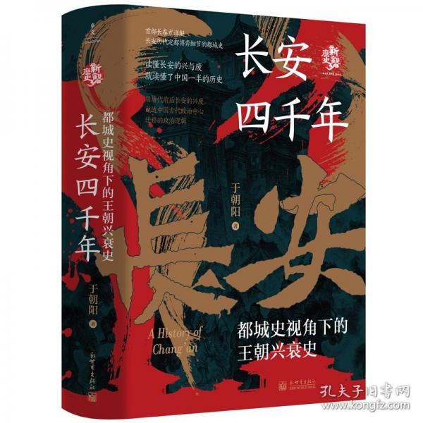 《长安四千年：都城史视角下的王朝兴衰史》