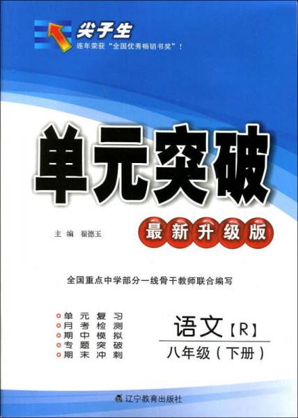 2017春 尖子生单元突破系列：八年级语文下（人教版 R版 最新升级版）