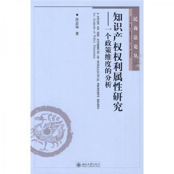 知识产权权利属性研究：一个政策维度的分析