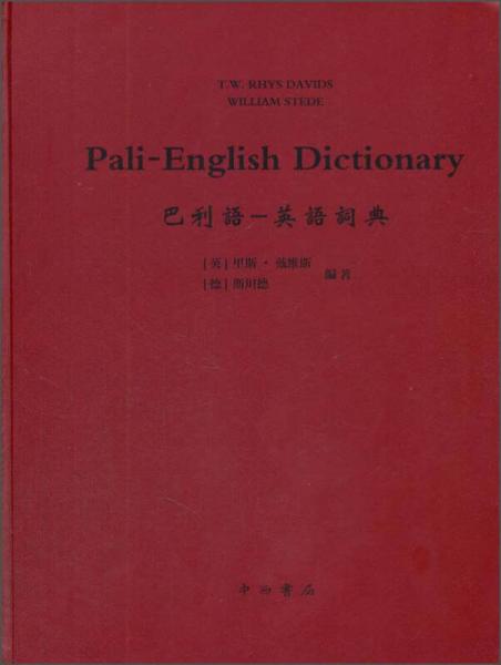 巴利语-英语词典