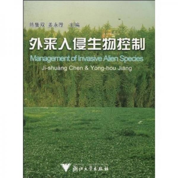 外來入侵生物控制