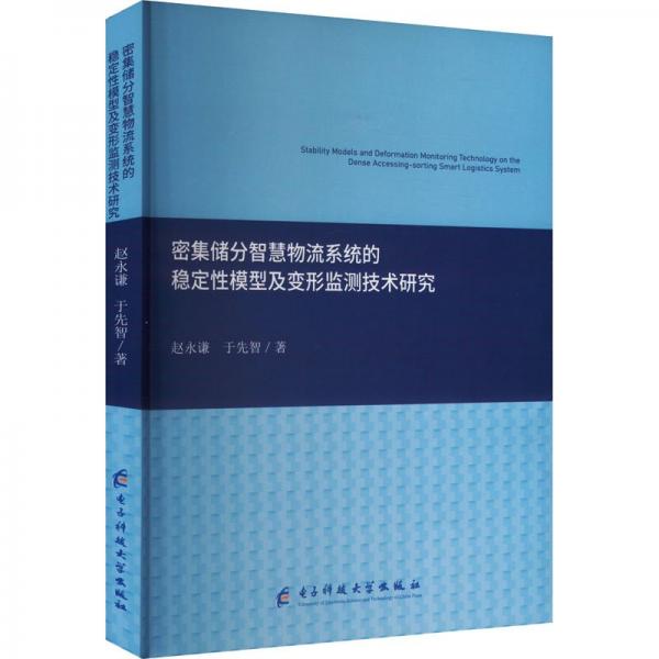 密集儲(chǔ)分智慧物流系統(tǒng)的穩(wěn)定性模型及變形監(jiān)測(cè)技術(shù)研究