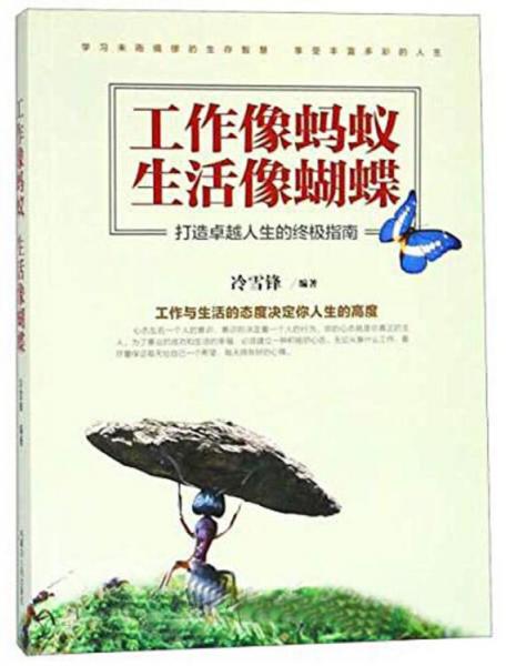 工作像螞蟻生活像蝴蝶
