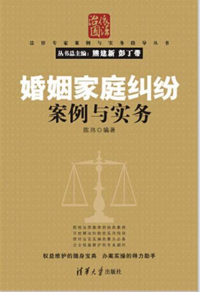 法律专家案例与实务指导丛书：婚姻家庭纠纷案例与实务