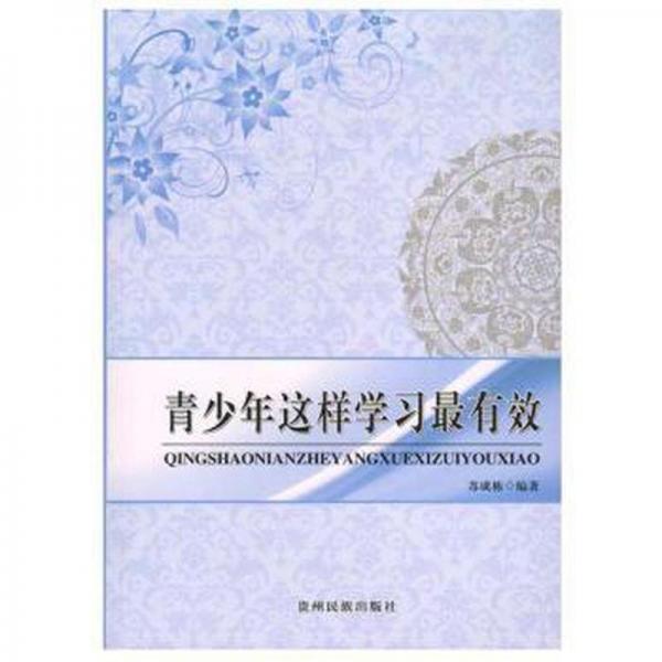 青少年這樣學(xué)習(xí)最有效