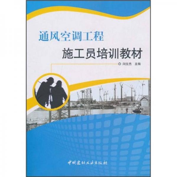 通風(fēng)空調(diào)工程施工員培訓(xùn)教材