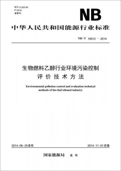 中华人民共和国能源行业标准：生物燃料乙醇行业环境污染控制评价技术方法（NB/T10012-2014）