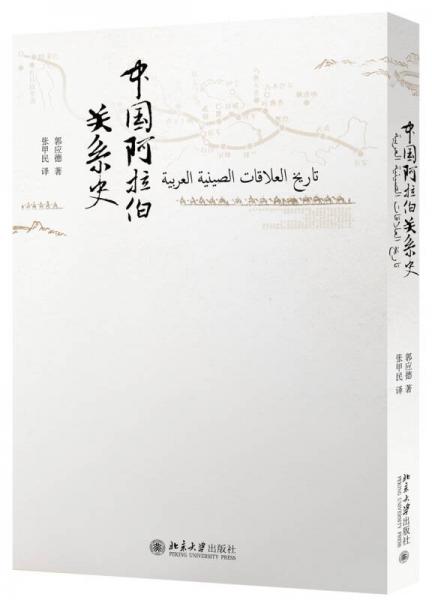 中國阿拉伯關(guān)系史