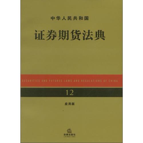 中华人民共和国证券期货法典（应用版）