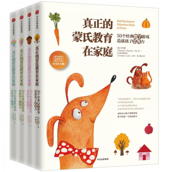 真正的蒙氏教育在家庭 蒙台梭利家庭教育解决方案 