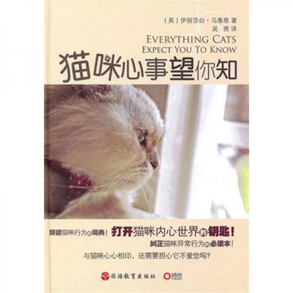 猫咪心事望你知