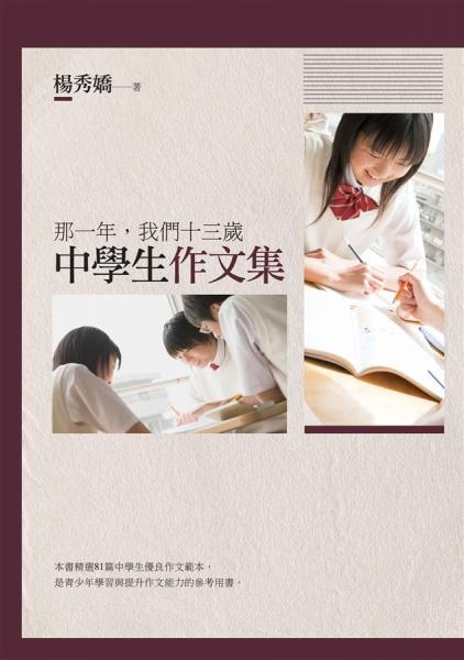 那一年，我們十三歲：中學(xué)生作文集
