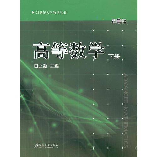 高等数学（下册）