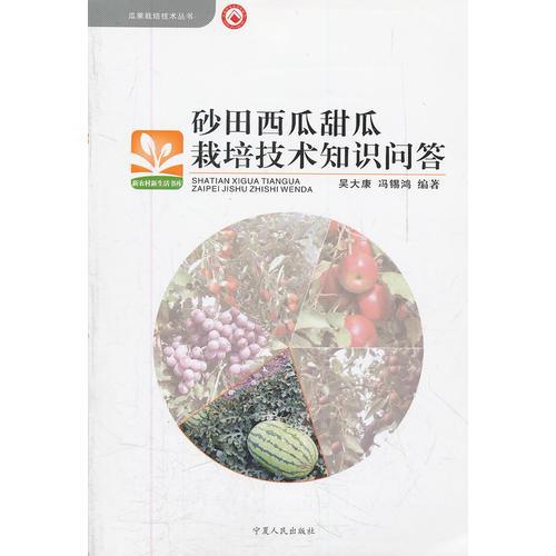 砂田西瓜甜瓜栽培技術(shù)知識(shí)問答/瓜果栽培技術(shù)叢書/新農(nóng)村新生活書庫(kù)