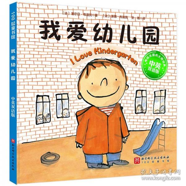 我愛幼兒園·中英雙語版【新版】