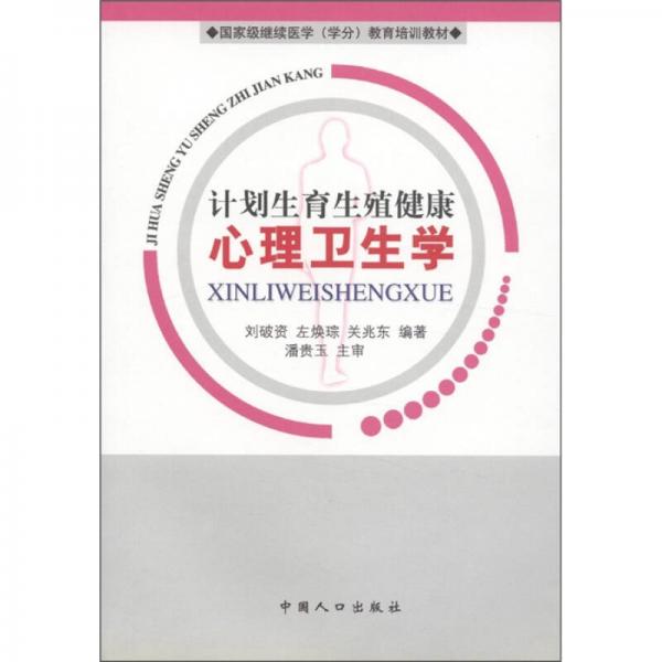 國家級繼續(xù)醫(yī)學（學分）教育培訓教材：計劃生育生殖健康心理衛(wèi)生學