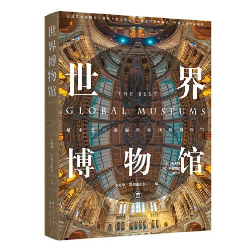 世界博物館