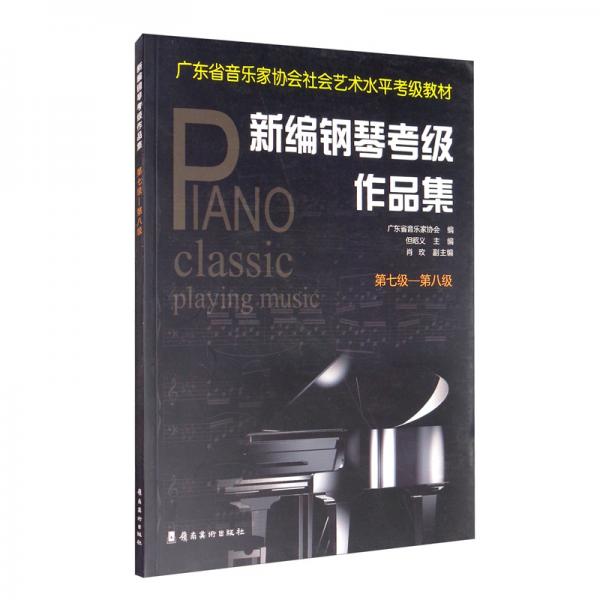 新编钢琴考级作品集（第7级-第8级）/广东省音乐家协会社会艺术水平考级教材