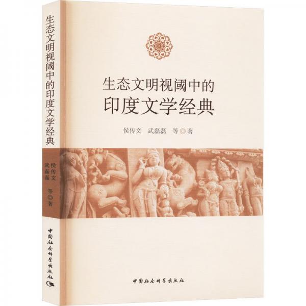 生態(tài)文明視閾中的印度文學(xué)經(jīng)典