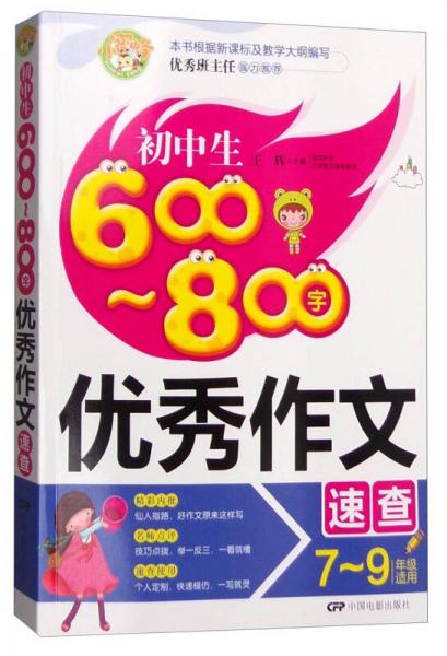 初中生600-800字优秀作文速查（七至九年级适用）