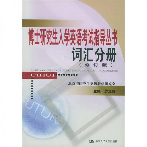 博士研究生入学英语考试指导丛书：词汇分册（修订版）